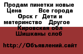 Продам пинетки новые › Цена ­ 60 - Все города, Орск г. Дети и материнство » Другое   . Кировская обл.,Шишканы слоб.